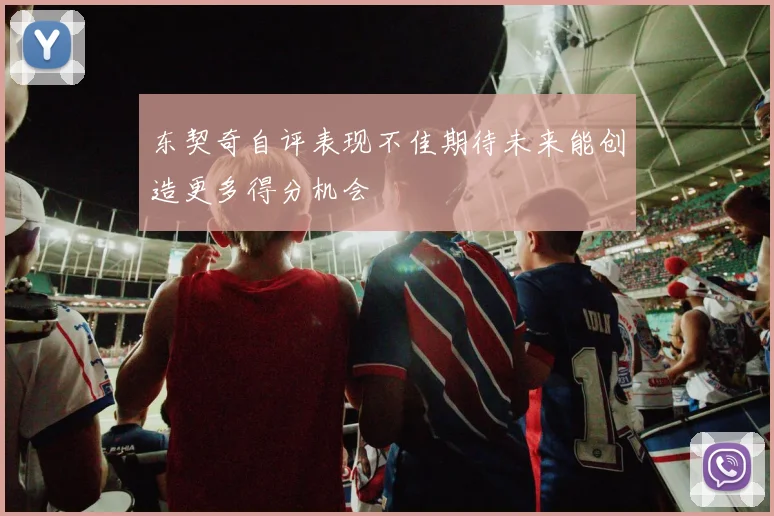 东契奇自评表现不佳期待未来能创造更多得分机会