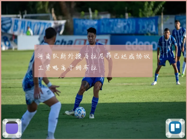 河南队新外援马拉尼昂已达成协议工资略高于姆布拉