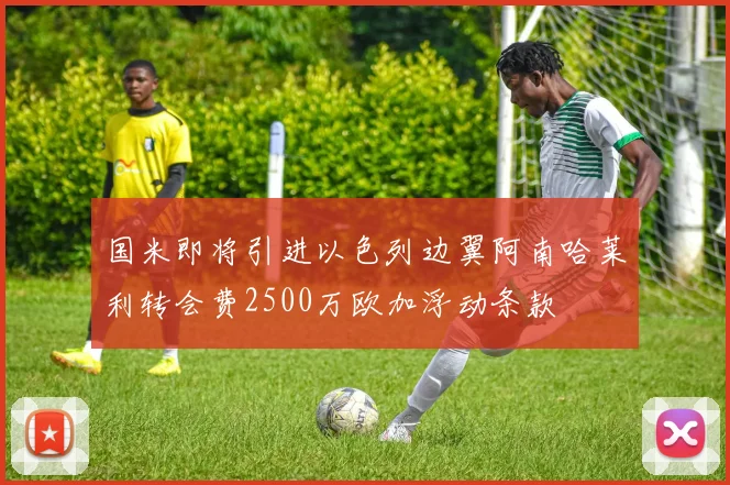 国米即将引进以色列边翼阿南哈莱利转会费2500万欧加浮动条款