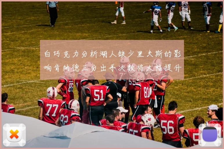 白巧克力分析湖人缺少里夫斯的影响肯纳德三分出手次数将大幅提升