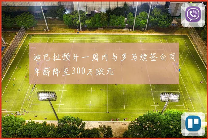 迪巴拉预计一周内与罗马续签合同年薪降至300万欧元