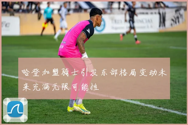 哈登加盟骑士引发东部格局变动未来充满无限可能性