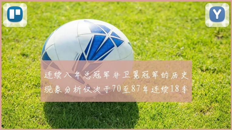 连续八年总冠军非卫冕冠军的历史现象分析仅次于70至87年连续18季的奇迹