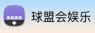 球盟会娱乐 Logo